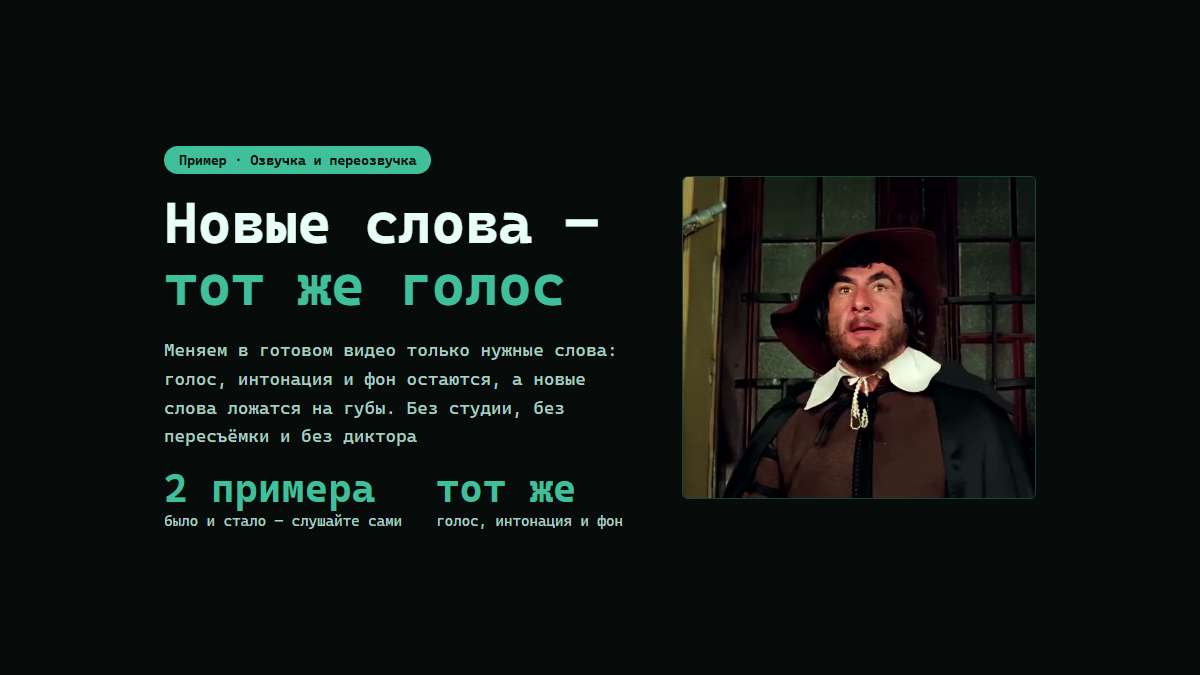 Пример «Новые слова — тот же голос»